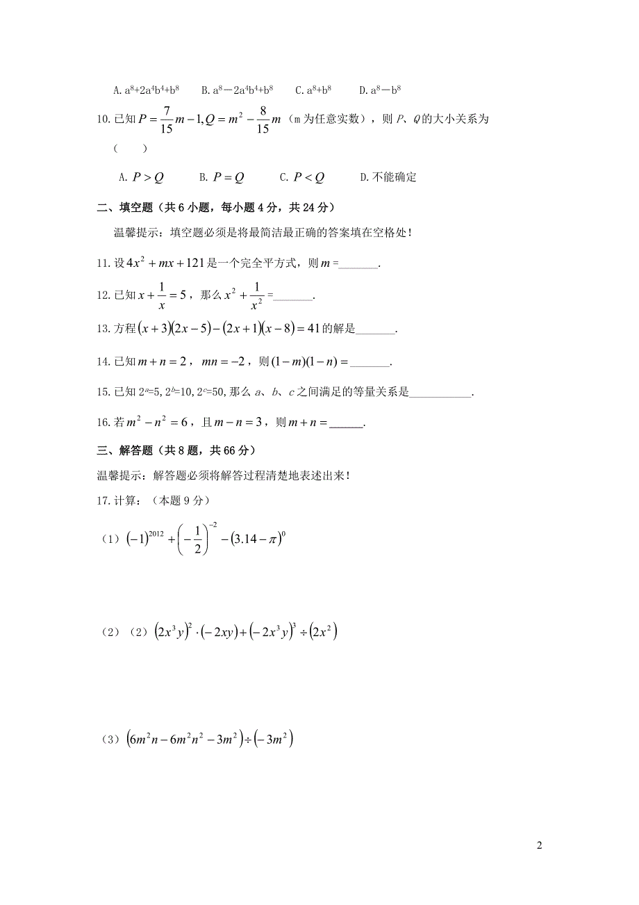 七年级数学下册 第三章《整式的乘法》单元综合测试4 （新版）浙教版_第2页