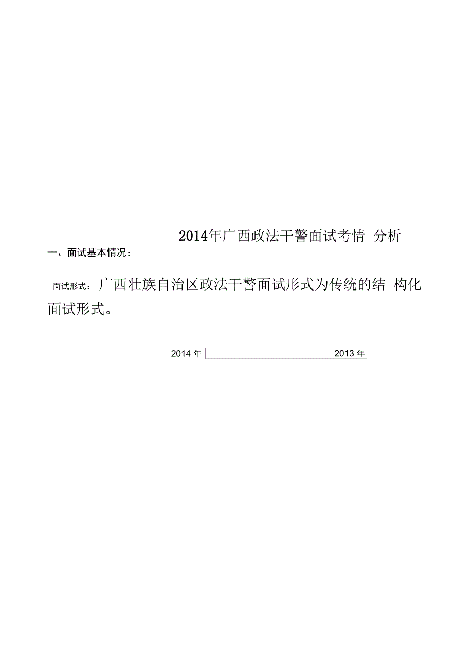 2014年广西政法干警面试考情分析_第1页