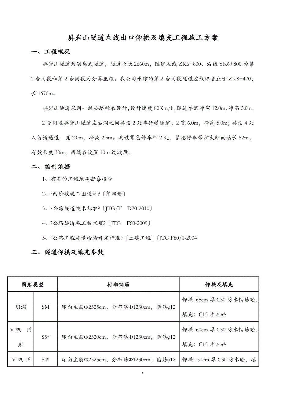 隧道仰拱及填充建筑施工组织设计及对策_第1页