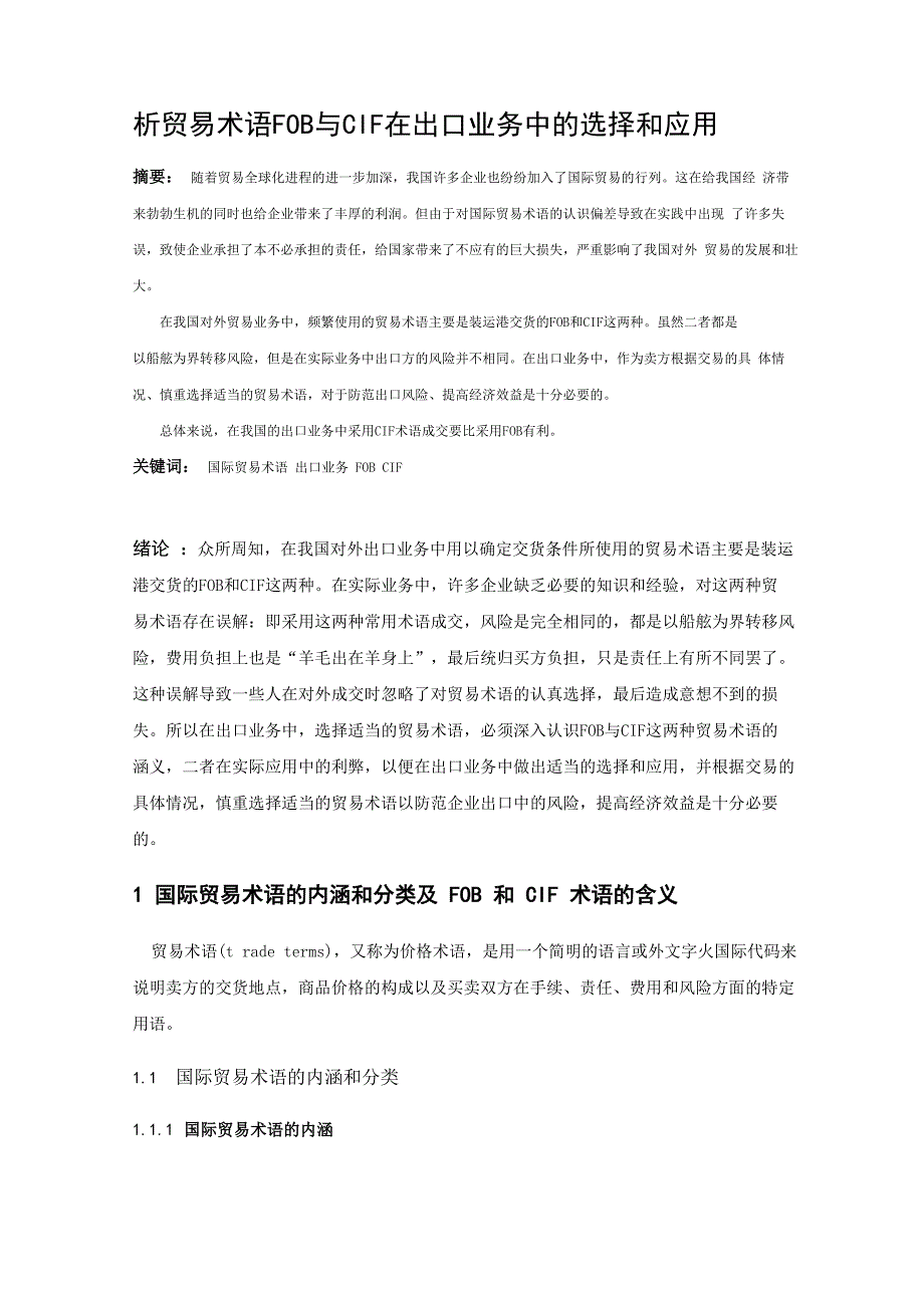 毕业论文-析贸易术语FOB与CIF在出口业务中的选择和应用_第1页