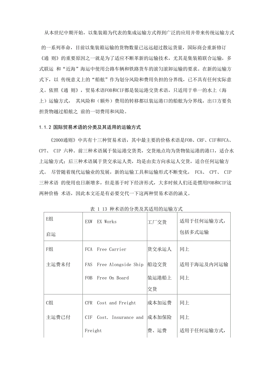 毕业论文-析贸易术语FOB与CIF在出口业务中的选择和应用_第2页