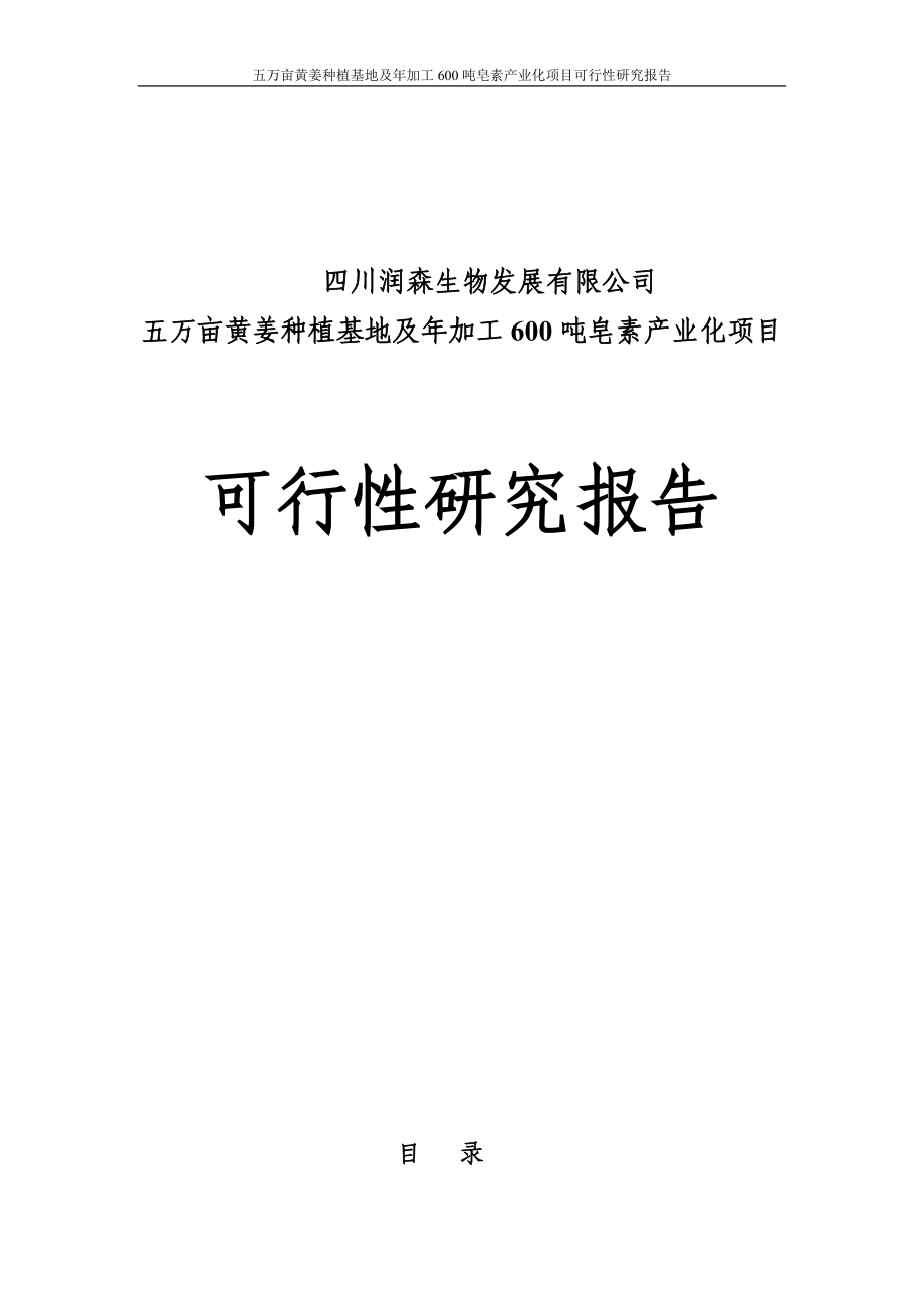 五万亩黄姜种植基地暨年加工600吨皂素产业化项目可行性研究报告.doc_第1页