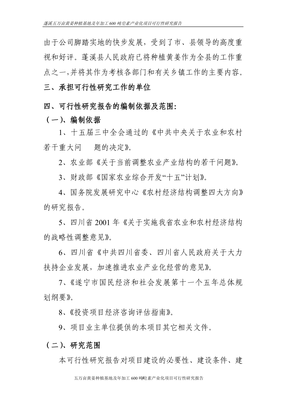 五万亩黄姜种植基地暨年加工600吨皂素产业化项目可行性研究报告.doc_第4页