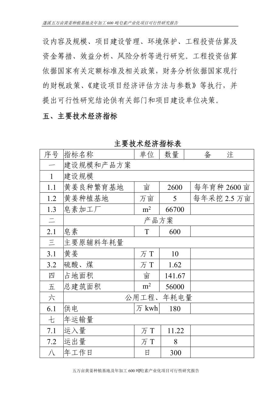 五万亩黄姜种植基地暨年加工600吨皂素产业化项目可行性研究报告.doc_第5页