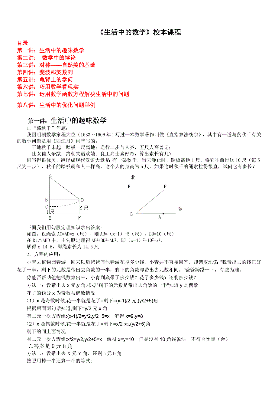 中学《生活中的数学》校本课程教材_第1页