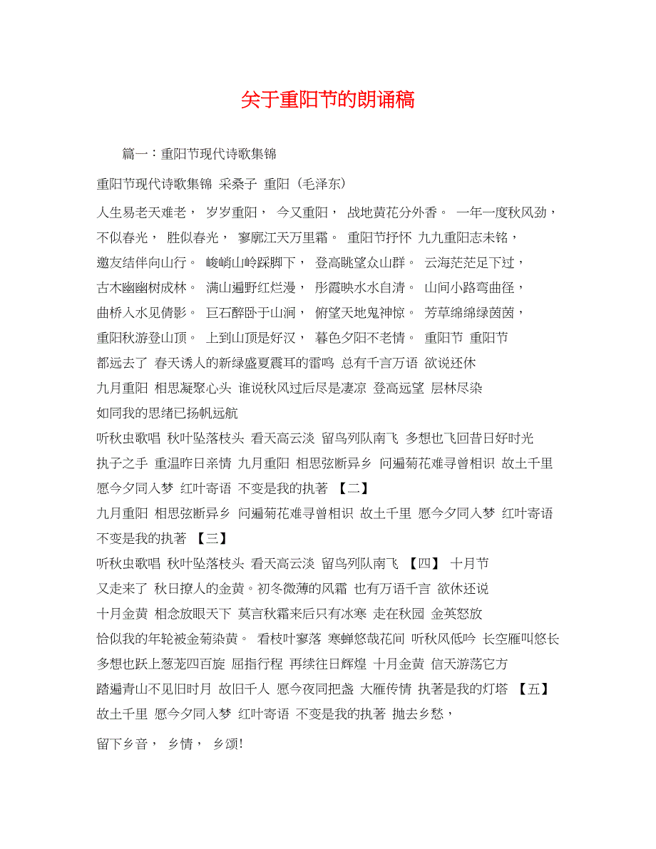 2023年重阳节的朗诵稿.docx_第1页