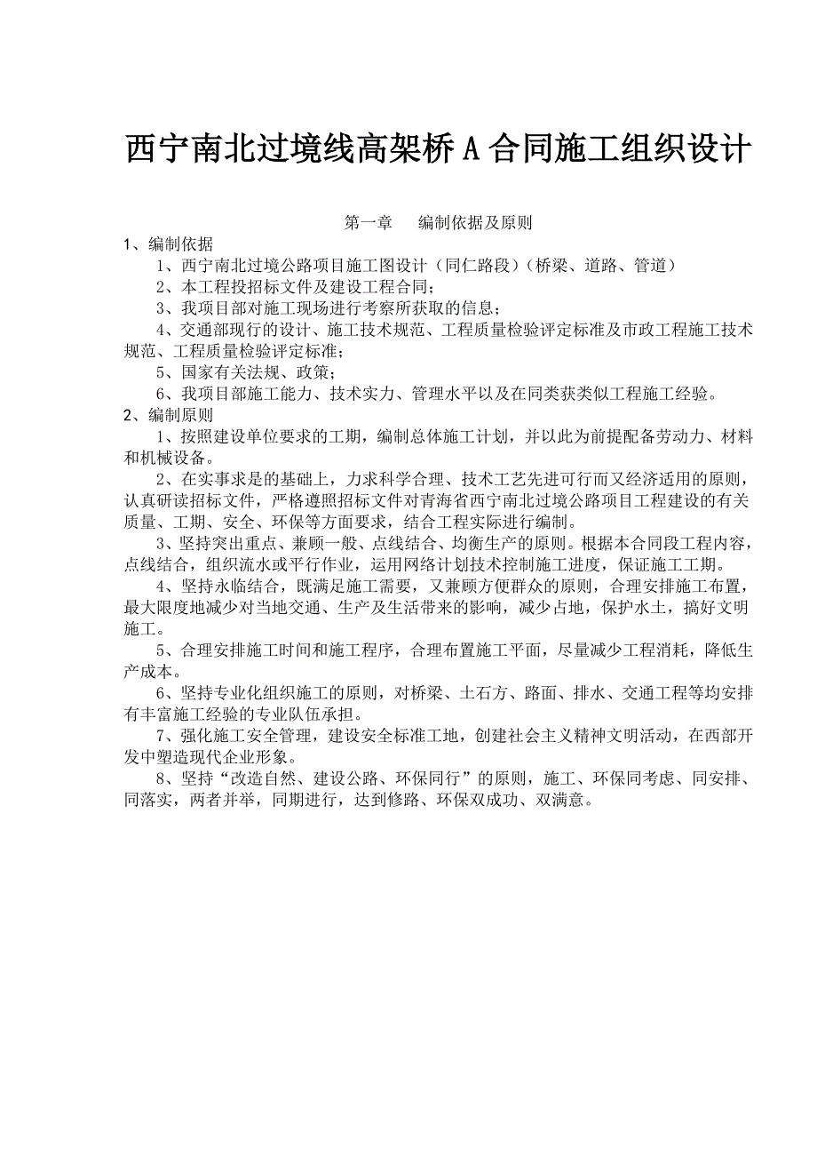 西宁南北过境线高架桥A合同施工组织设计(53)(1)_第1页