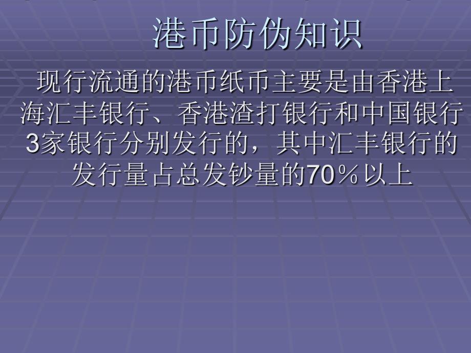 《港币防伪知识》PPT课件.ppt_第1页