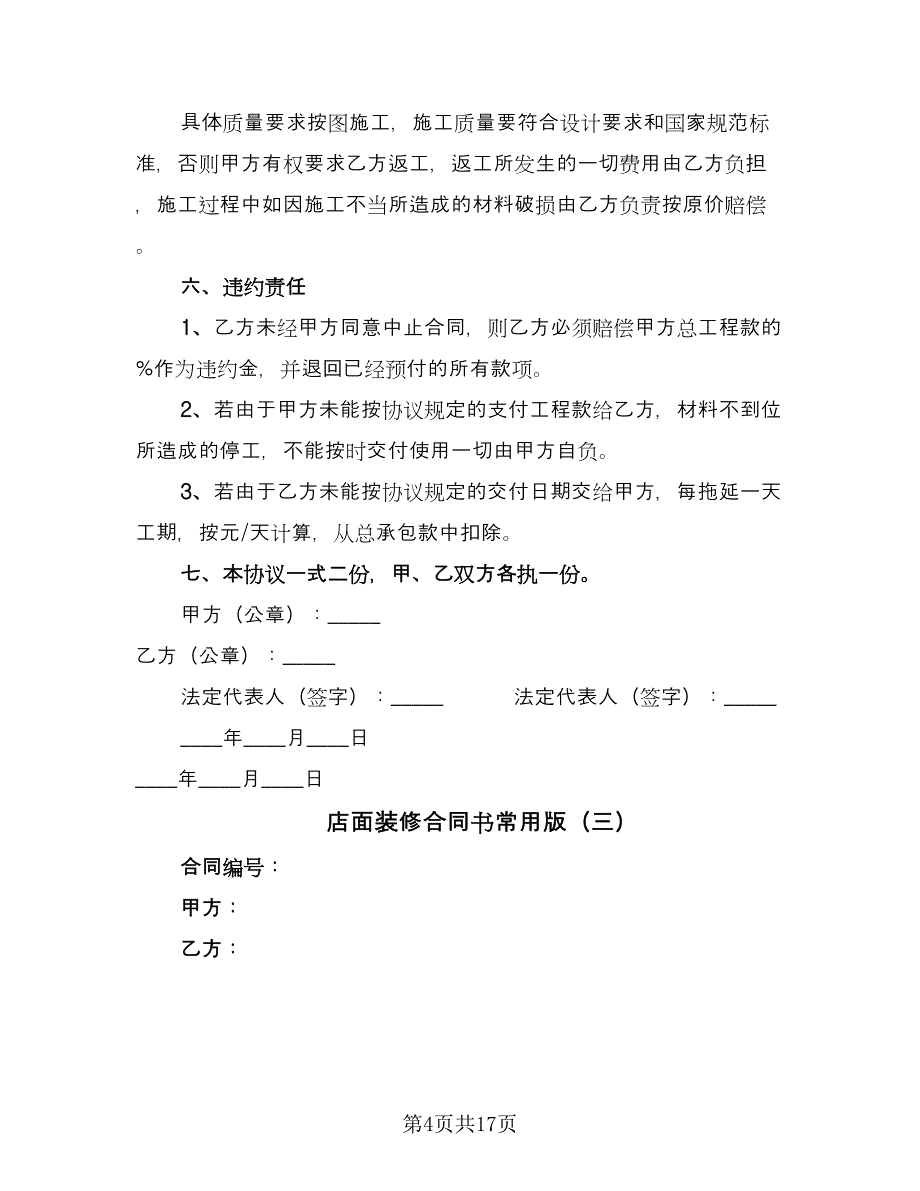 店面装修合同书常用版（5篇）_第4页