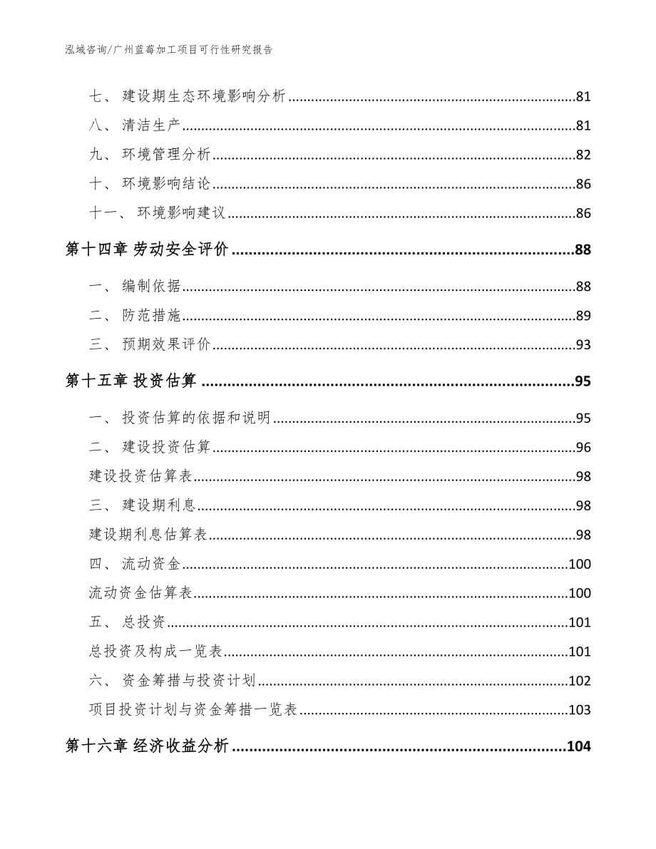 广州蓝莓加工项目可行性研究报告参考模板_第5页