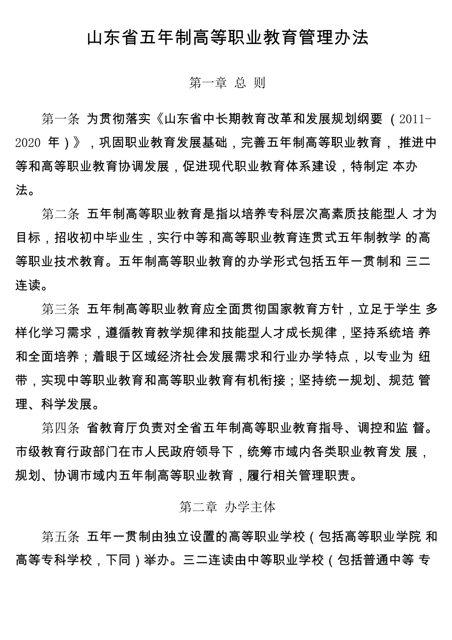 山东五年制高职教育管理办法_第1页
