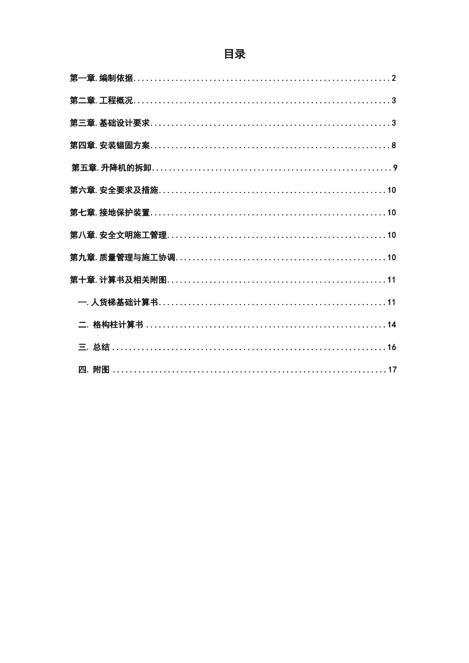 人货梯基础施工方案_第1页