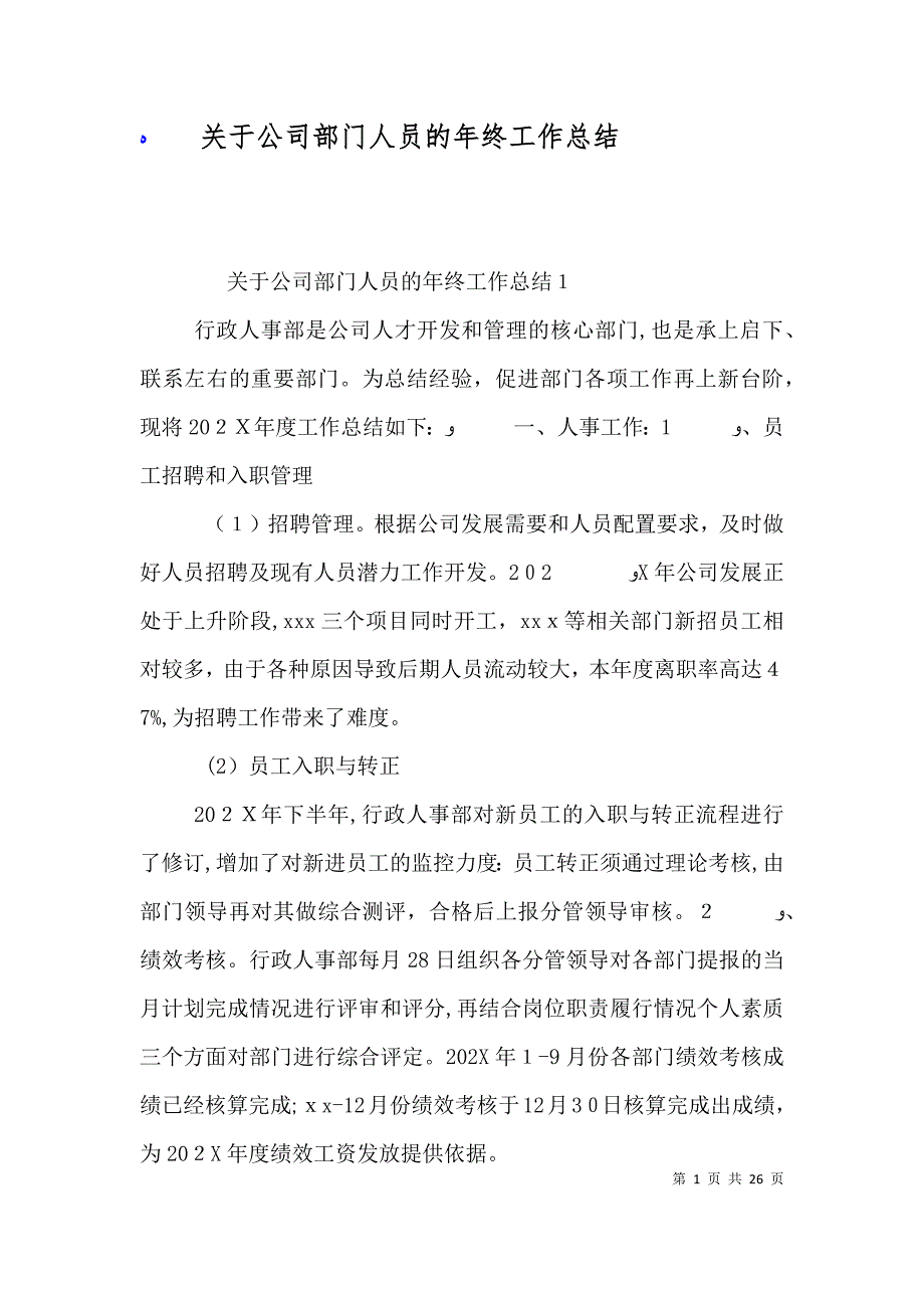 关于公司部门人员的年终工作总结_第1页