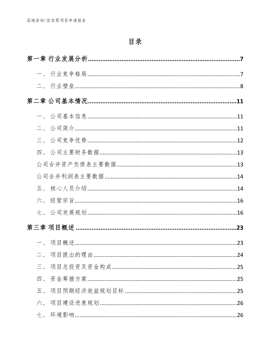 宜宾泵项目申请报告_第1页