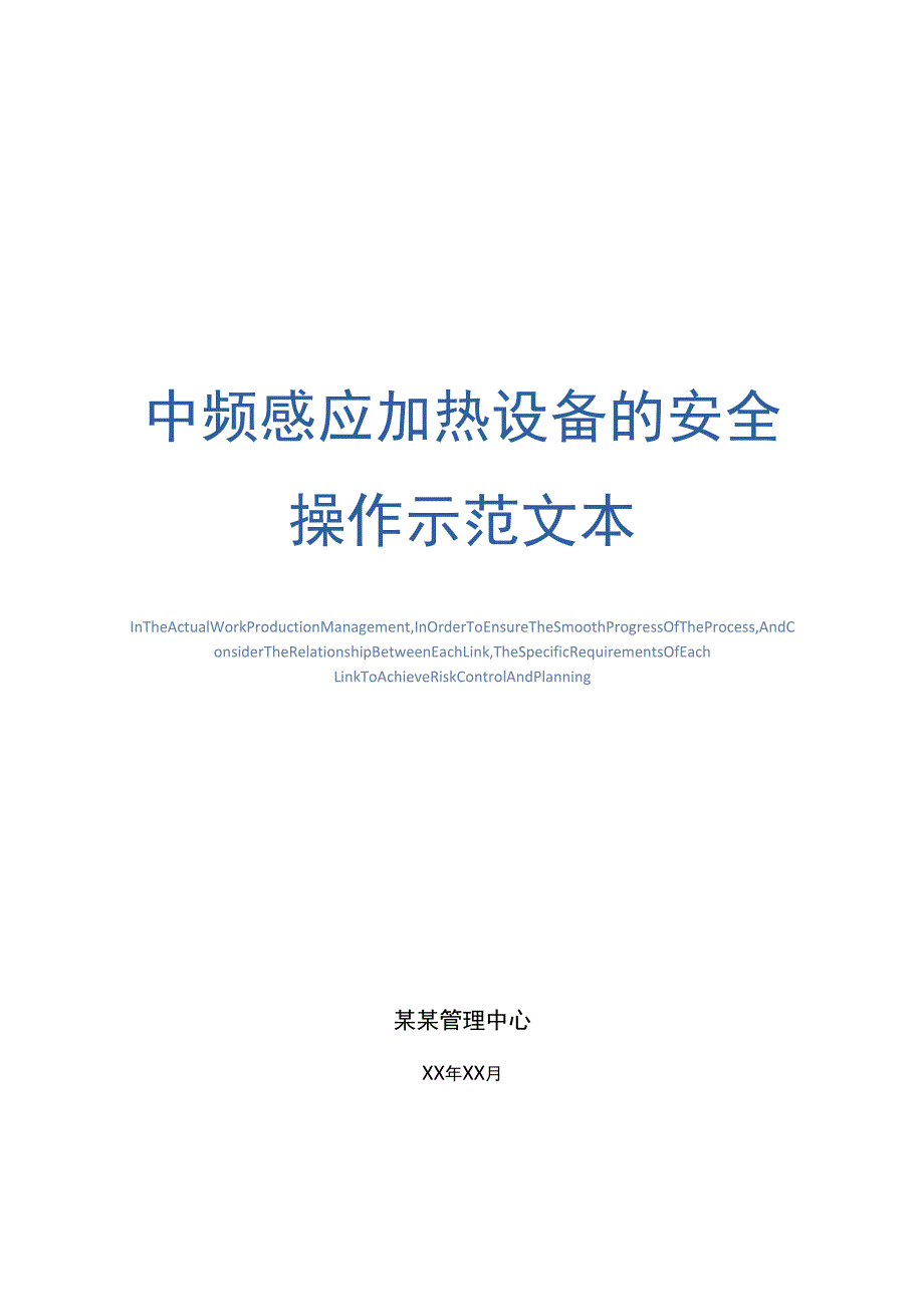 中频感应加热设备的安全操作示范文本_第1页