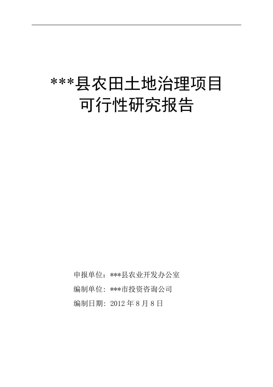 某县土地整理可研报告_第1页