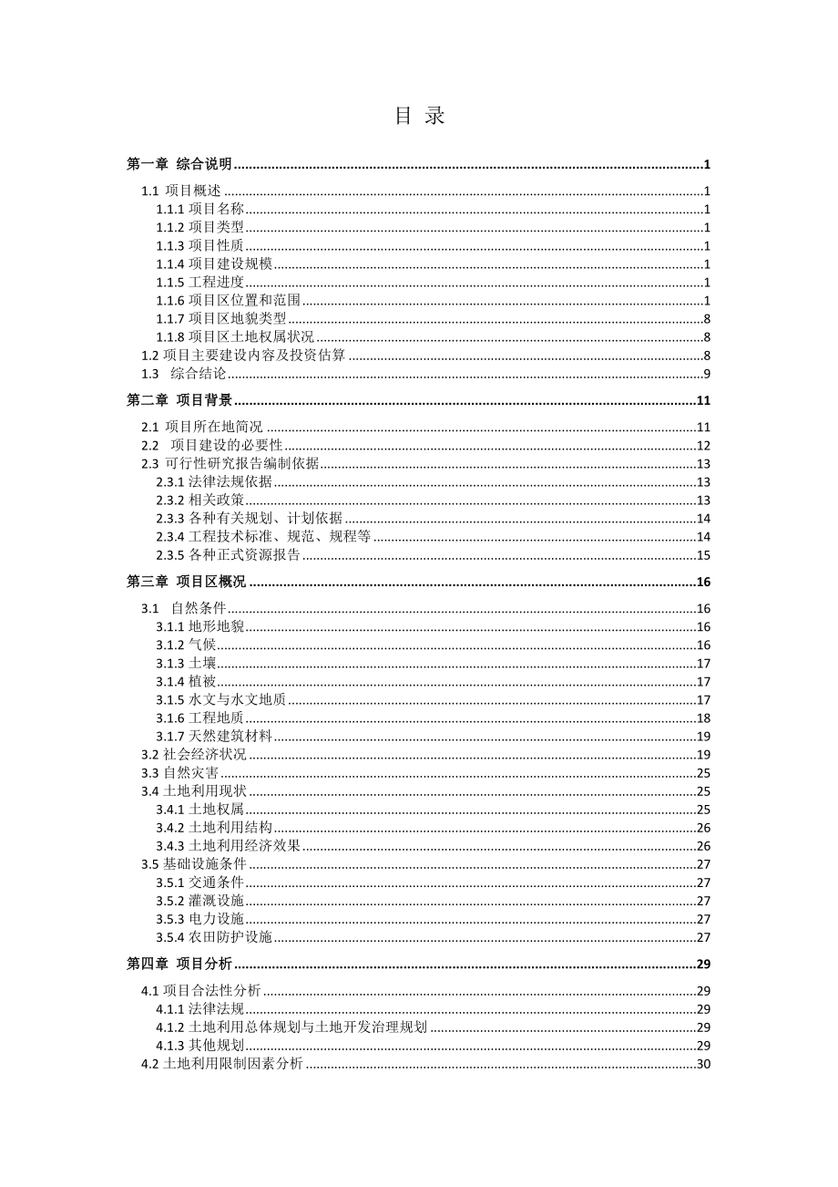 某县土地整理可研报告_第3页