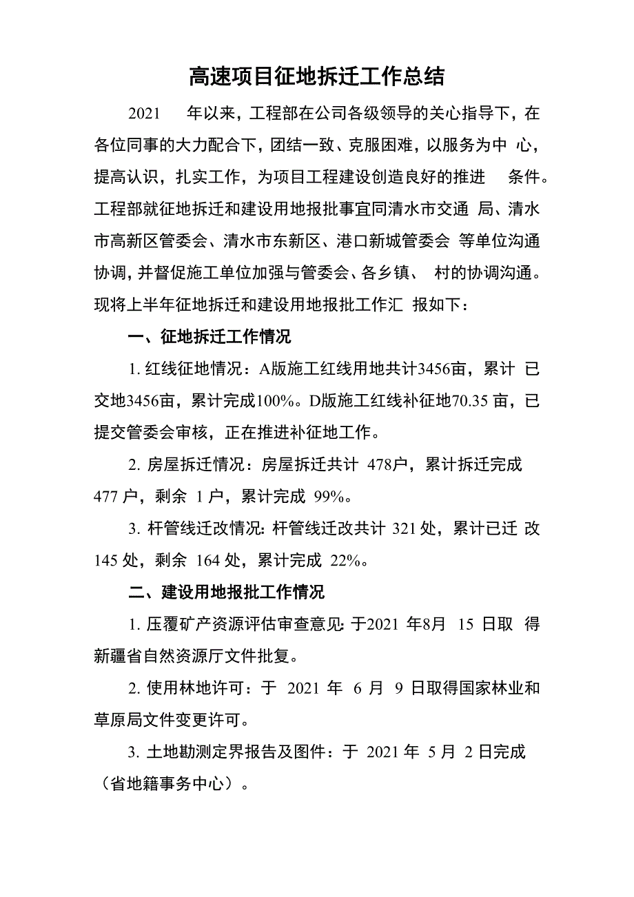 高速项目征地拆迁工作总结_第1页