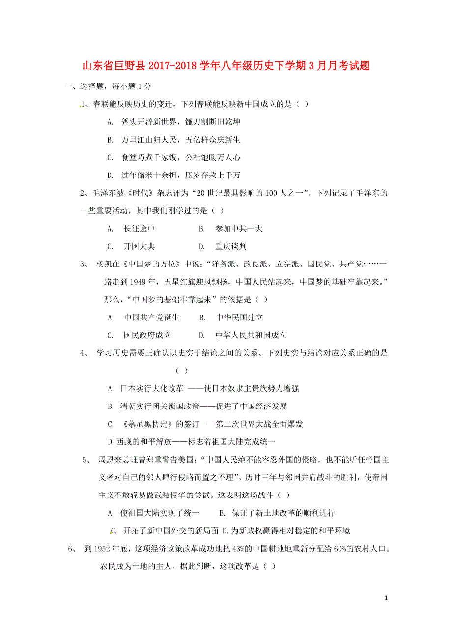 山东兽野县八年级历史下学期3月月考试题无答案新人教版042716_第1页