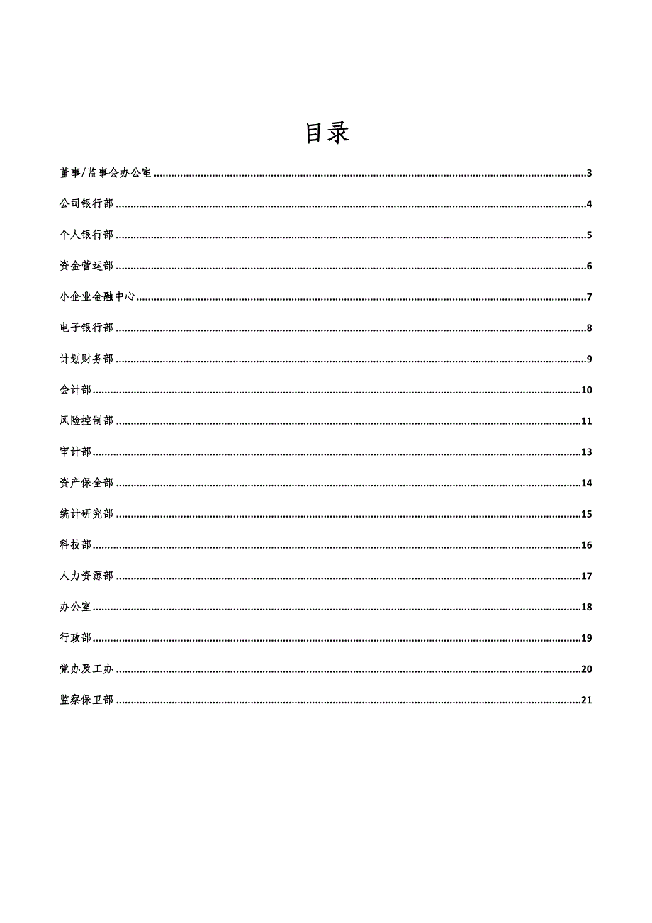 银行总行职能部门职责汇编_第2页