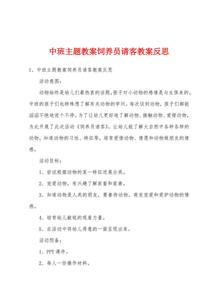 中班主题教案饲养员请客教案反思.doc_第1页