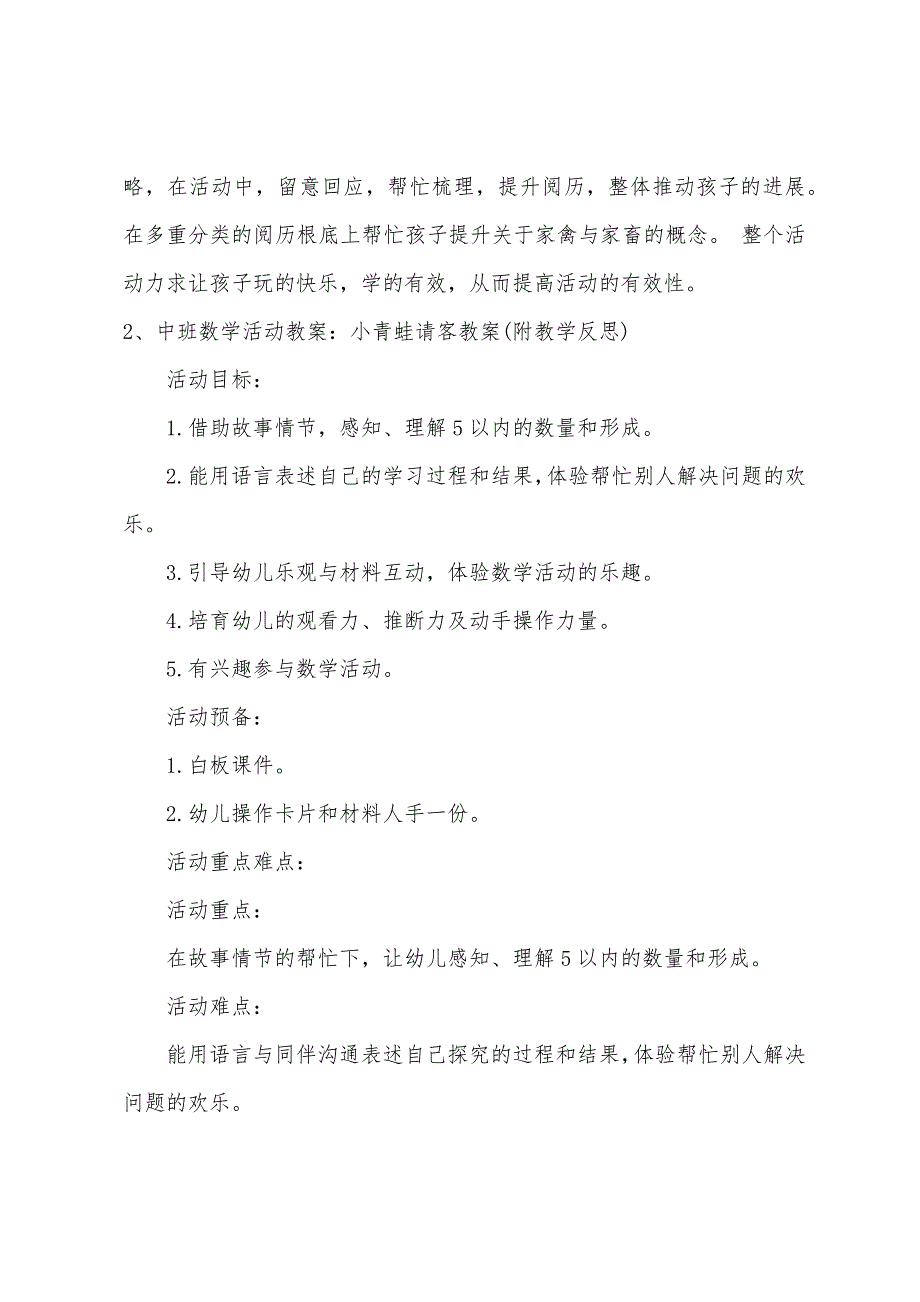 中班主题教案饲养员请客教案反思.doc_第4页