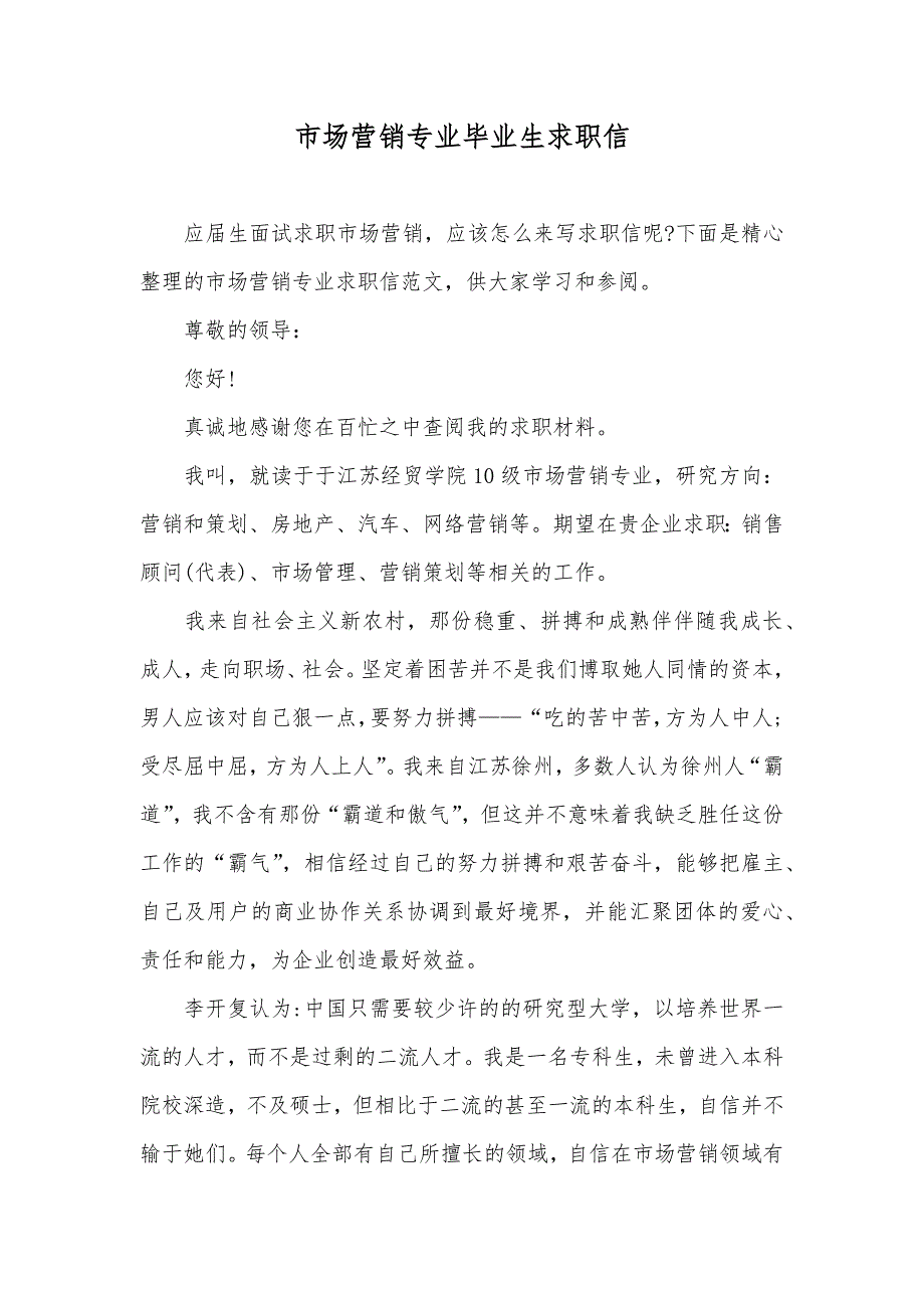 市场营销专业毕业生求职信_第1页