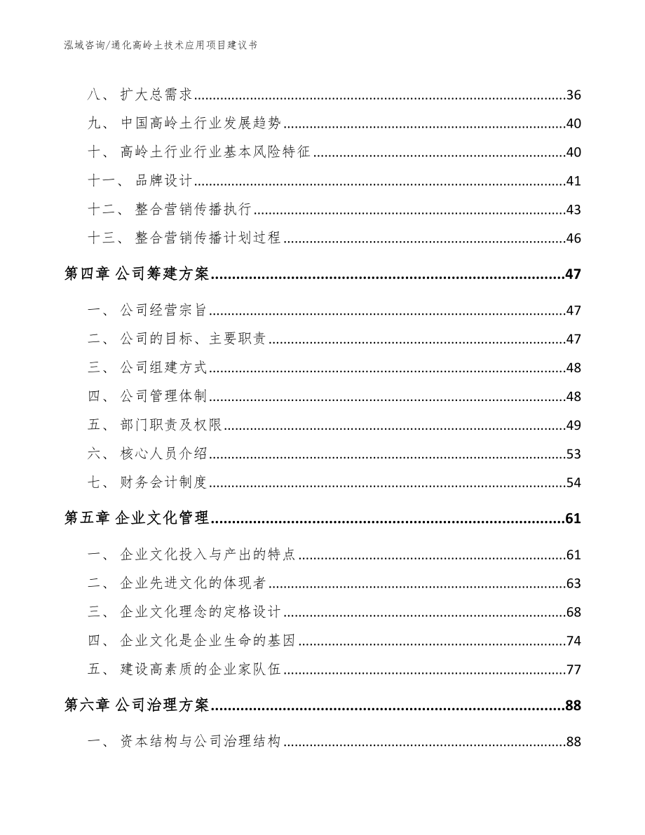 通化高岭土技术应用项目建议书模板范文_第2页