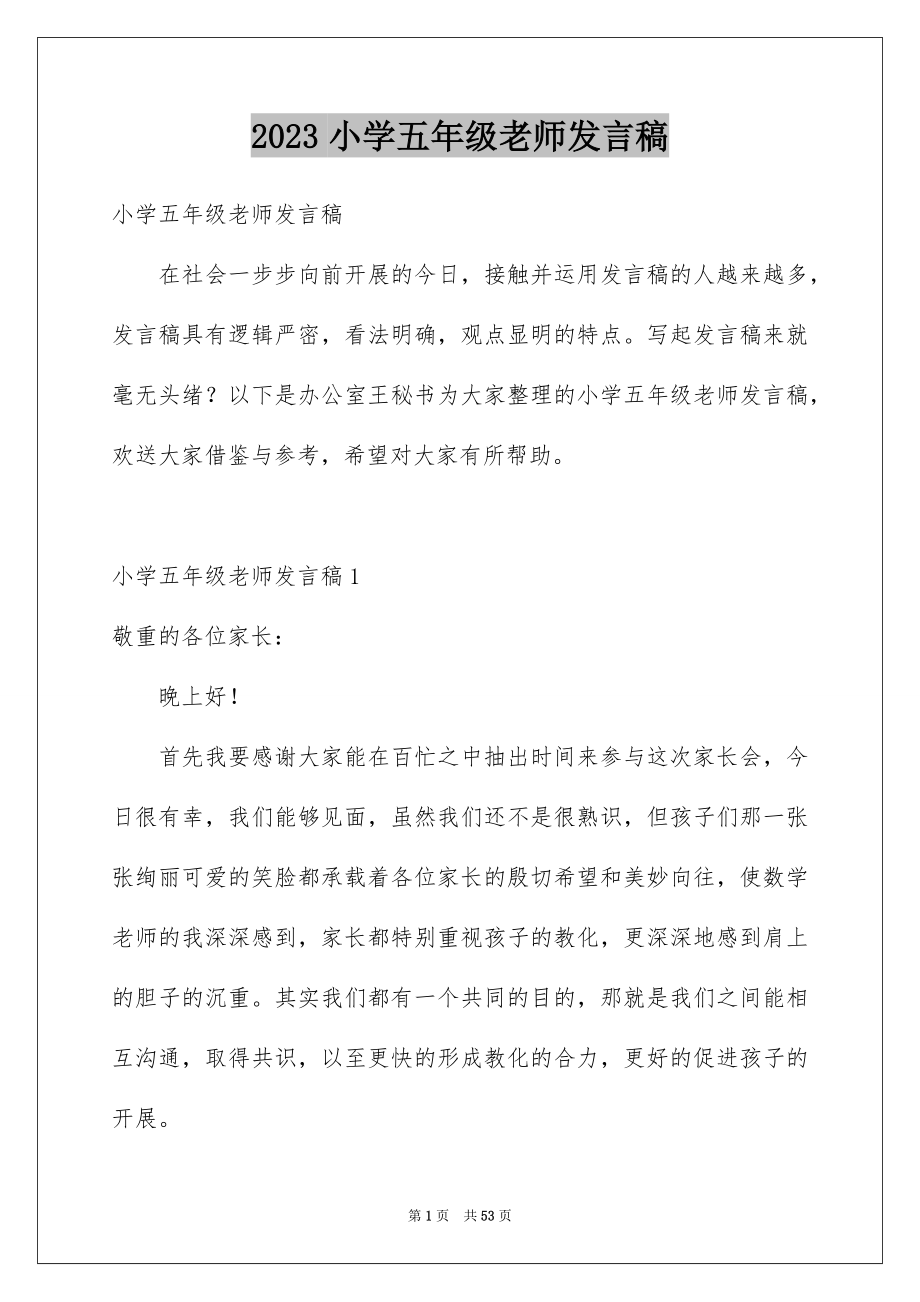 2023年小学五年级老师发言稿范文.docx_第1页