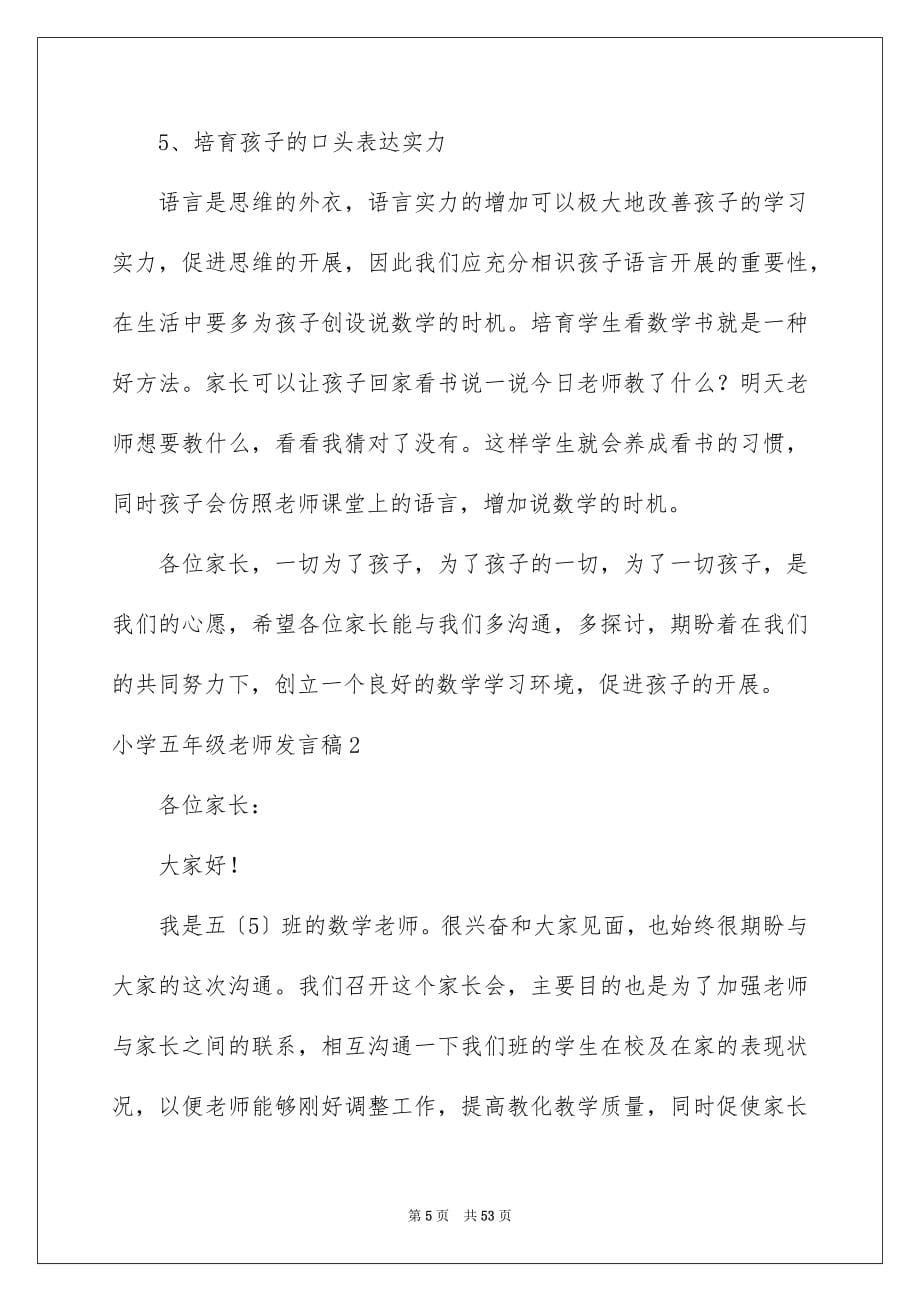 2023年小学五年级老师发言稿范文.docx_第5页