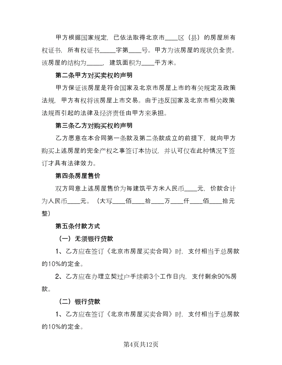 北京购房合同标准版（5篇）.doc_第4页