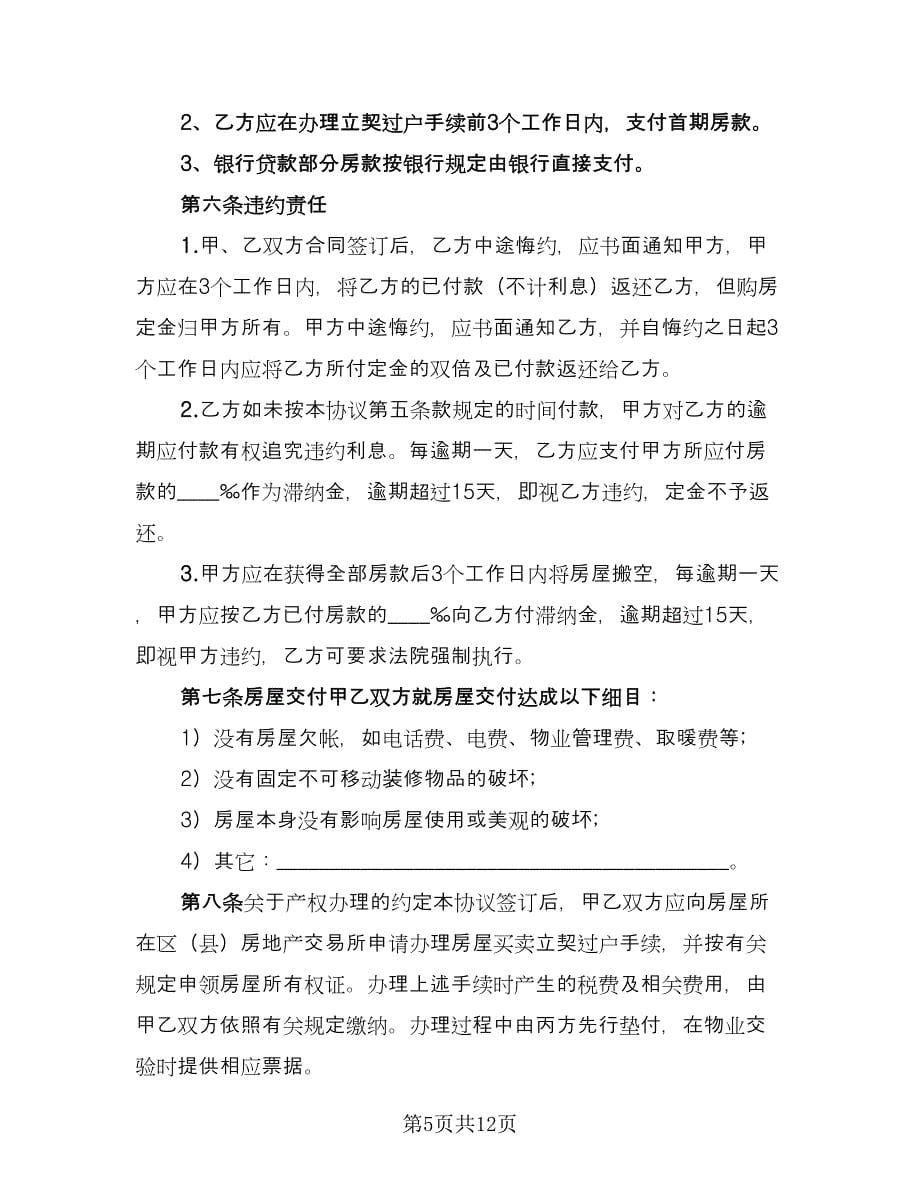 北京购房合同标准版（5篇）.doc_第5页