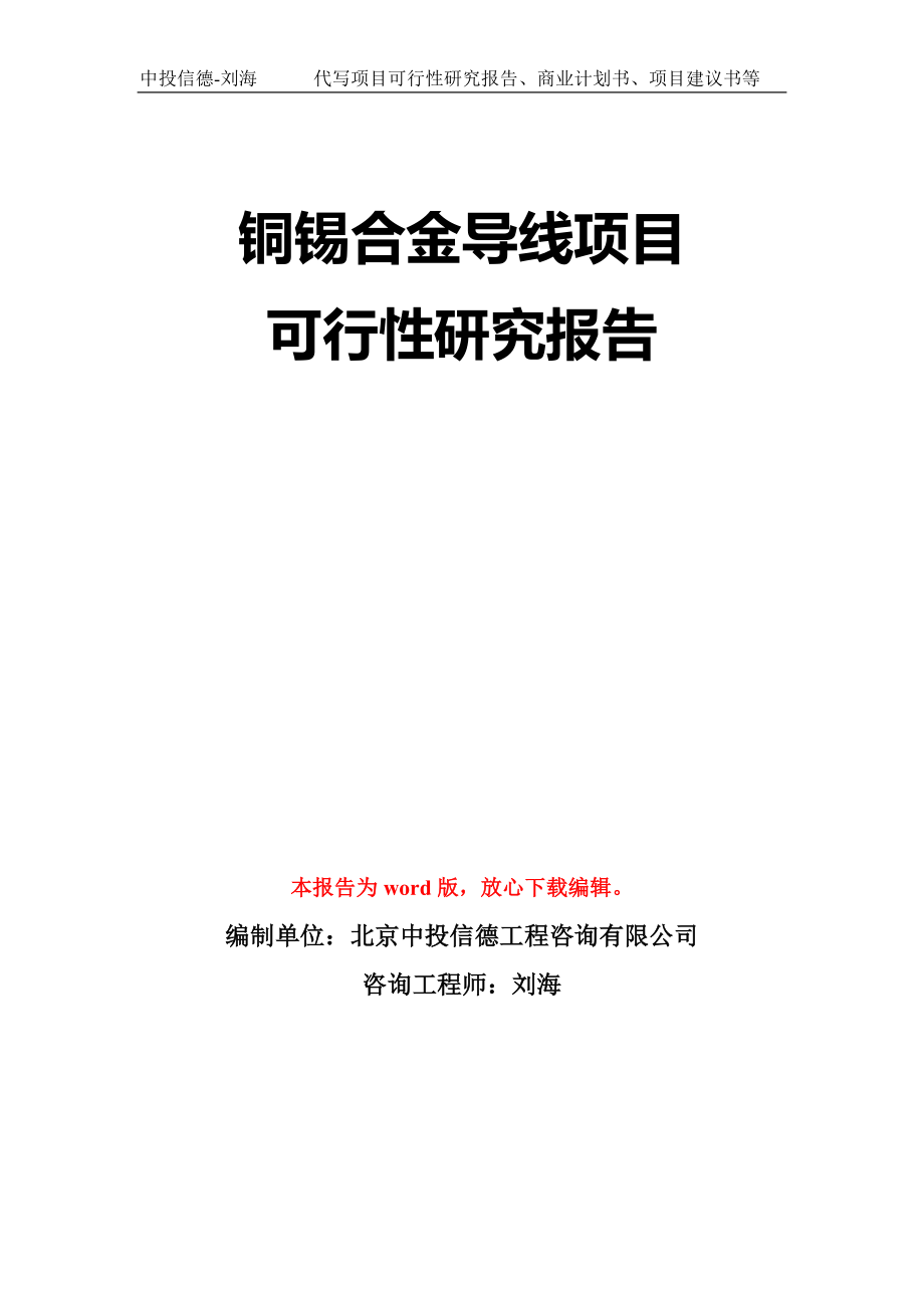 铜锡合金导线项目可行性研究报告模板-立项备案拿地_第1页