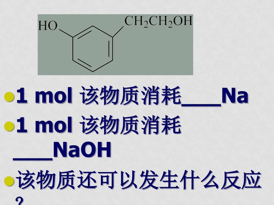 高中化学有机化学重点难点之烃及其的衍生物新人教版（共12个课件）选修五乙醇苯酚_第2页