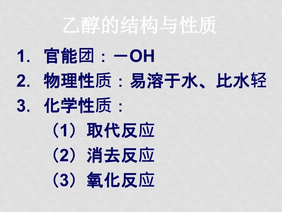 高中化学有机化学重点难点之烃及其的衍生物新人教版（共12个课件）选修五乙醇苯酚_第3页