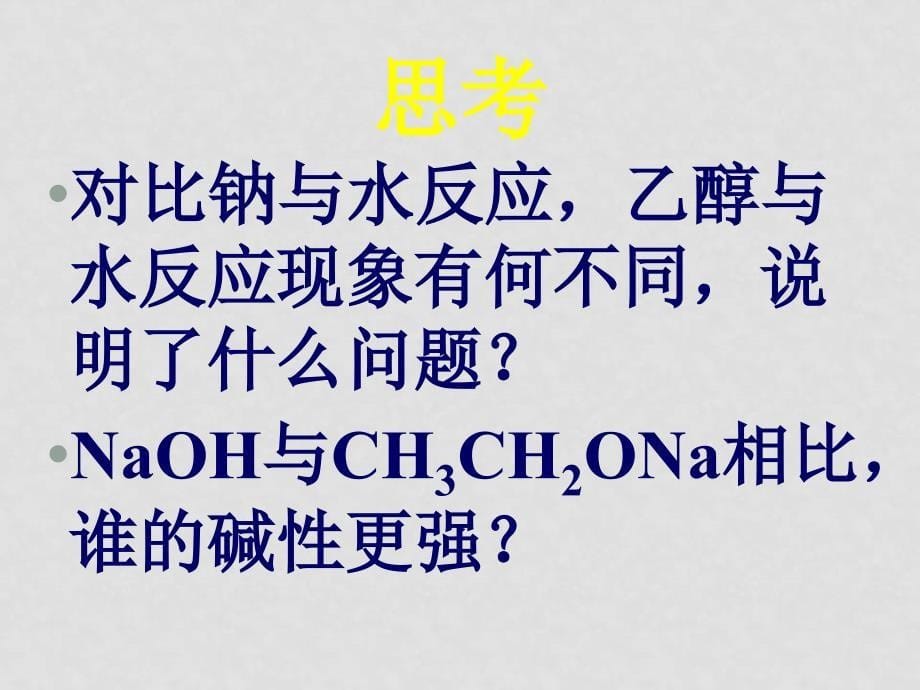 高中化学有机化学重点难点之烃及其的衍生物新人教版（共12个课件）选修五乙醇苯酚_第5页