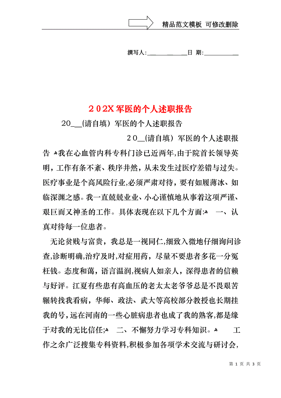 军医的个人述职报告_第1页