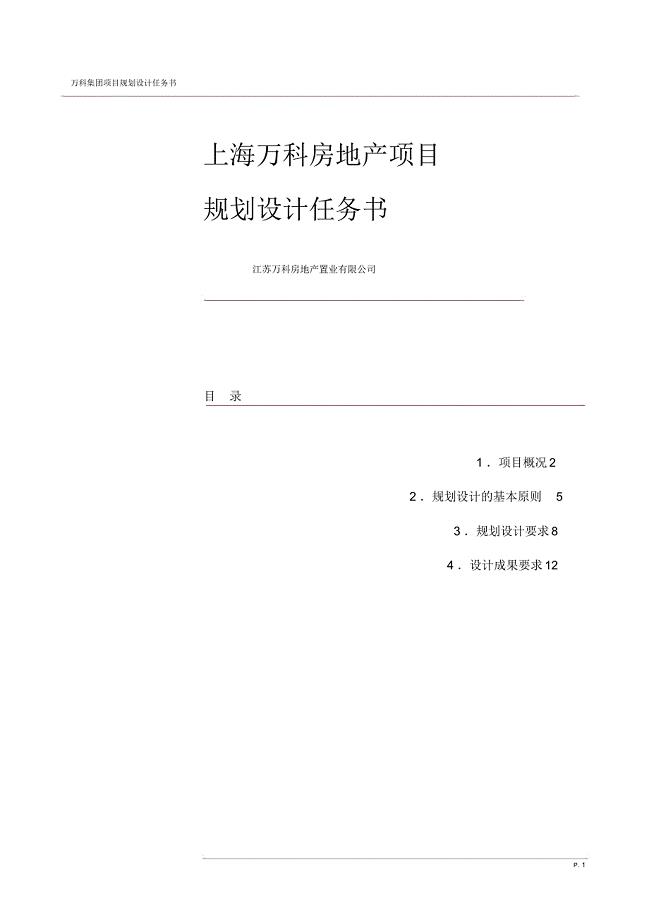 (完整word版)上海万科建筑规划设计任务书