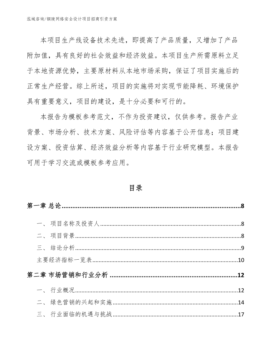 铜陵网络安全设计项目招商引资方案（范文）_第3页