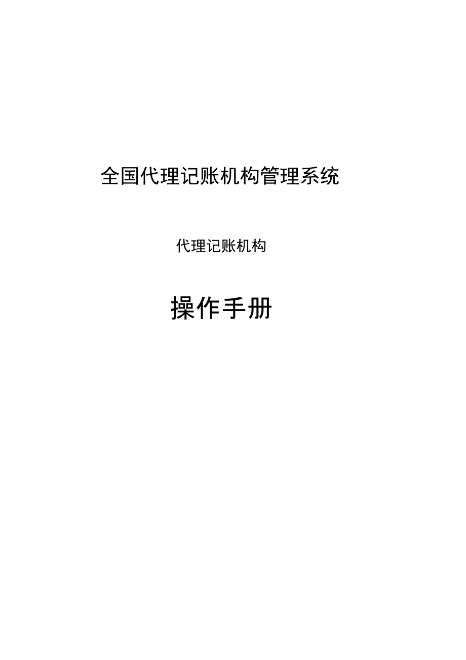 代理记账机构操作手册doc知识讲解_第1页