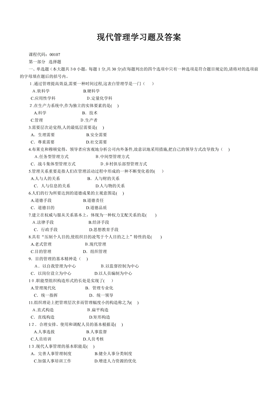 现代管理学试题及答案(考试原题)_第1页