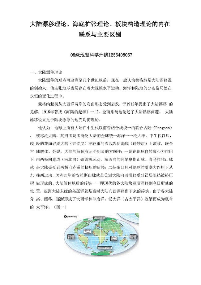 大陆漂移理论、海底扩张理论、板块构造理论的内在联系与主要区别