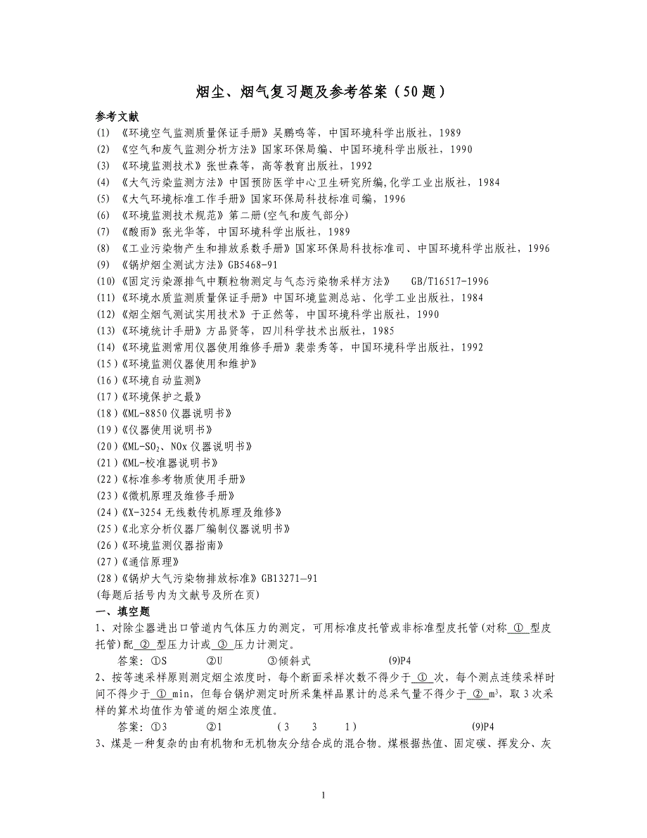 烟尘、烟气复习题及参考答案.doc_第1页