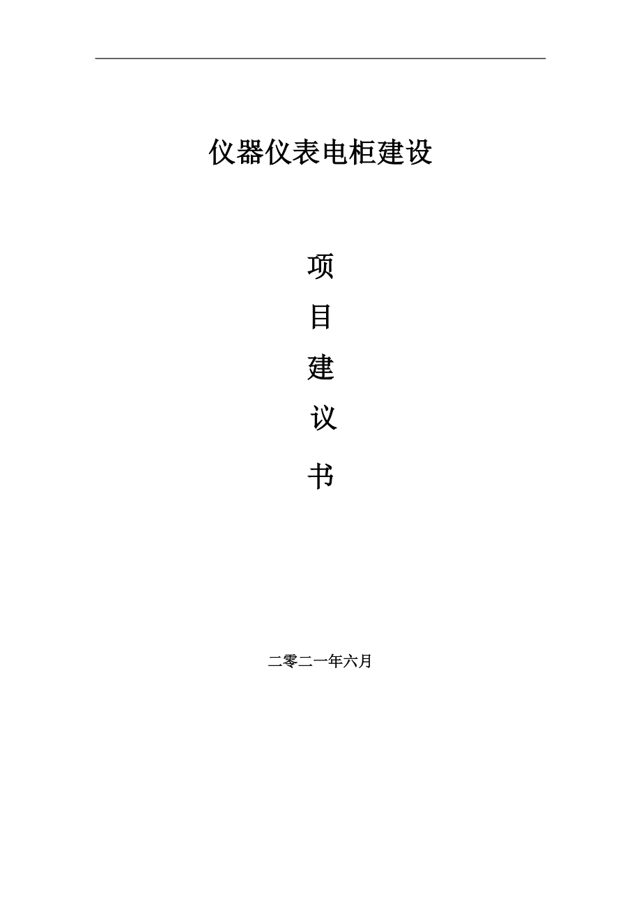 仪器仪表电柜项目建议书写作参考范本_第1页