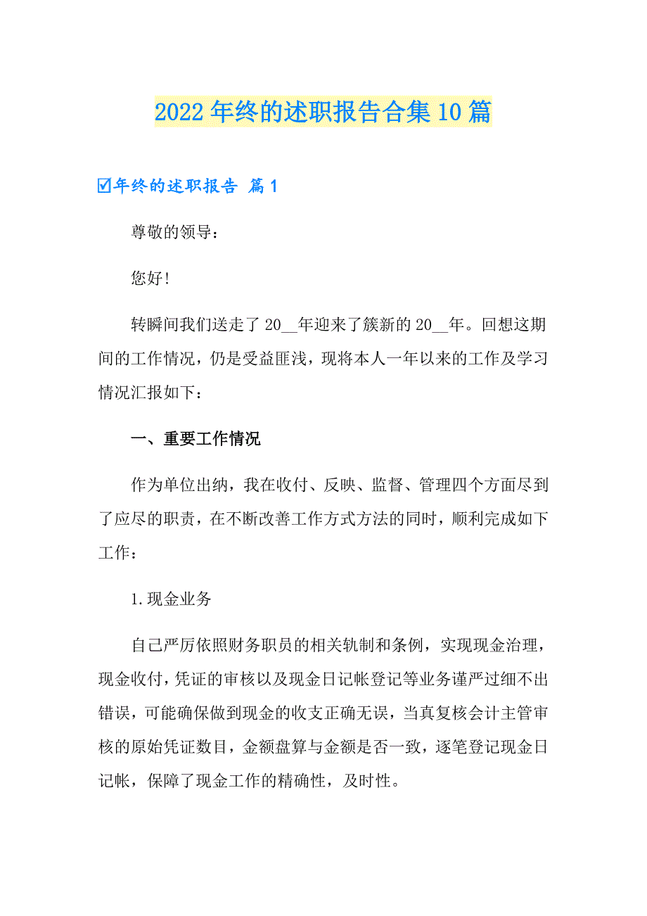 2022年终的述职报告合集10篇（多篇汇编）_第1页