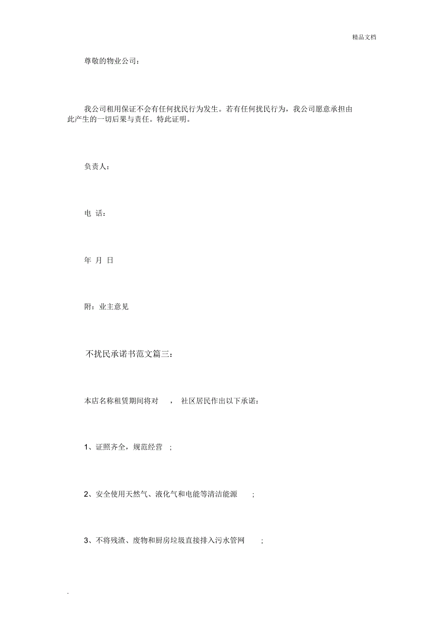 不扰民承诺书范文3篇_第2页