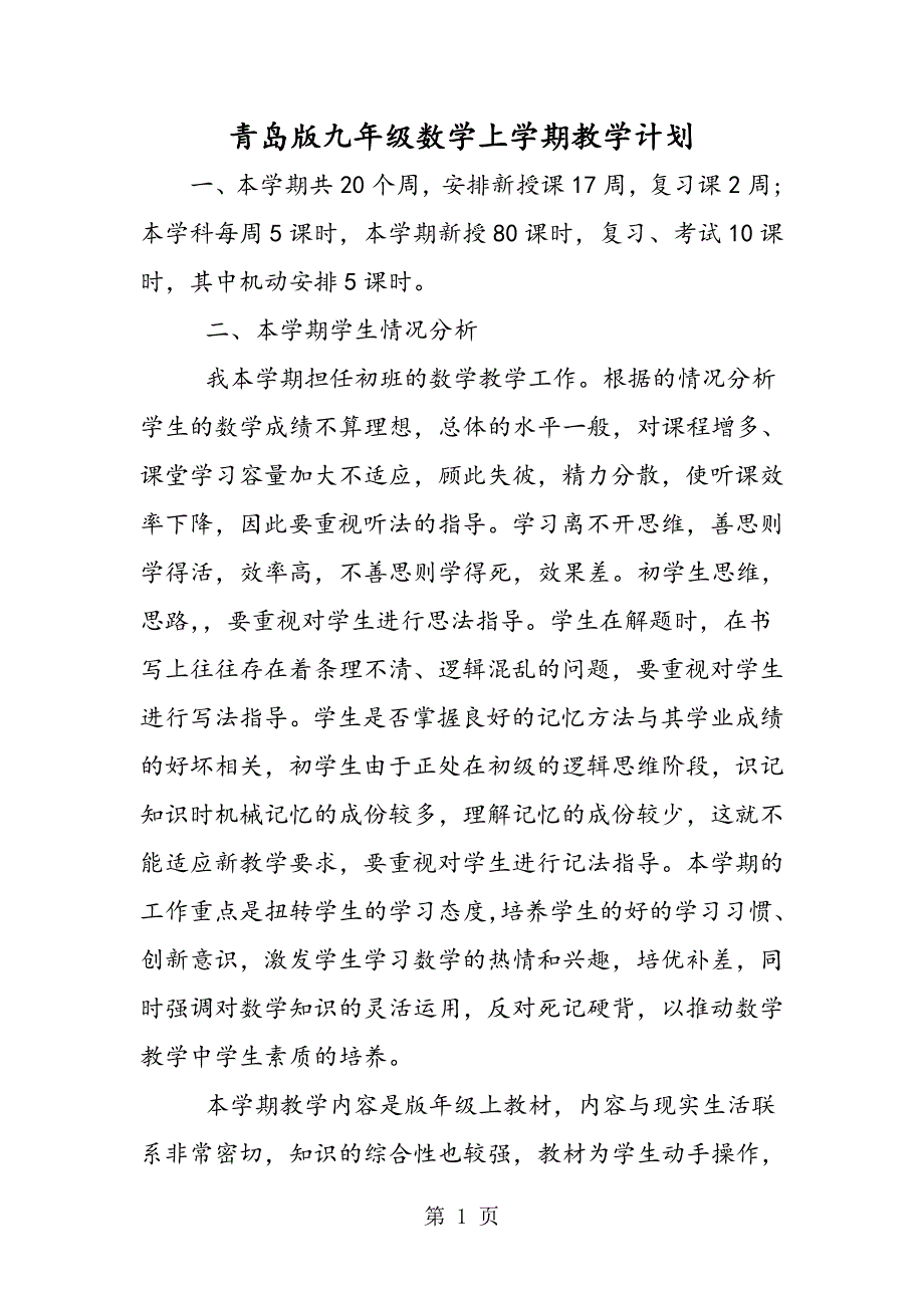 2023年青岛版九年级数学上学期教学计划.doc_第1页