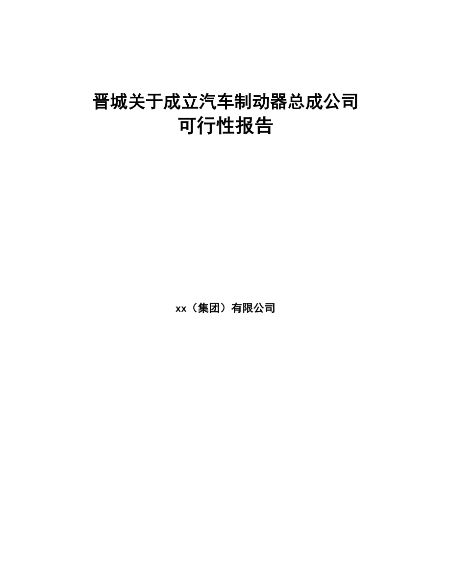 晋城关于成立汽车制动器总成公司报告(DOC 77页)_第1页