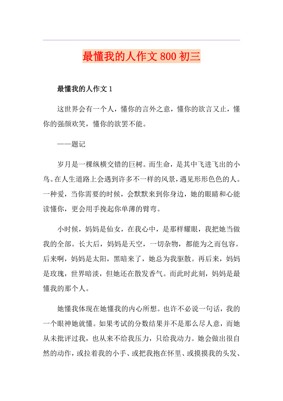 最懂我的人作文800初三_第1页