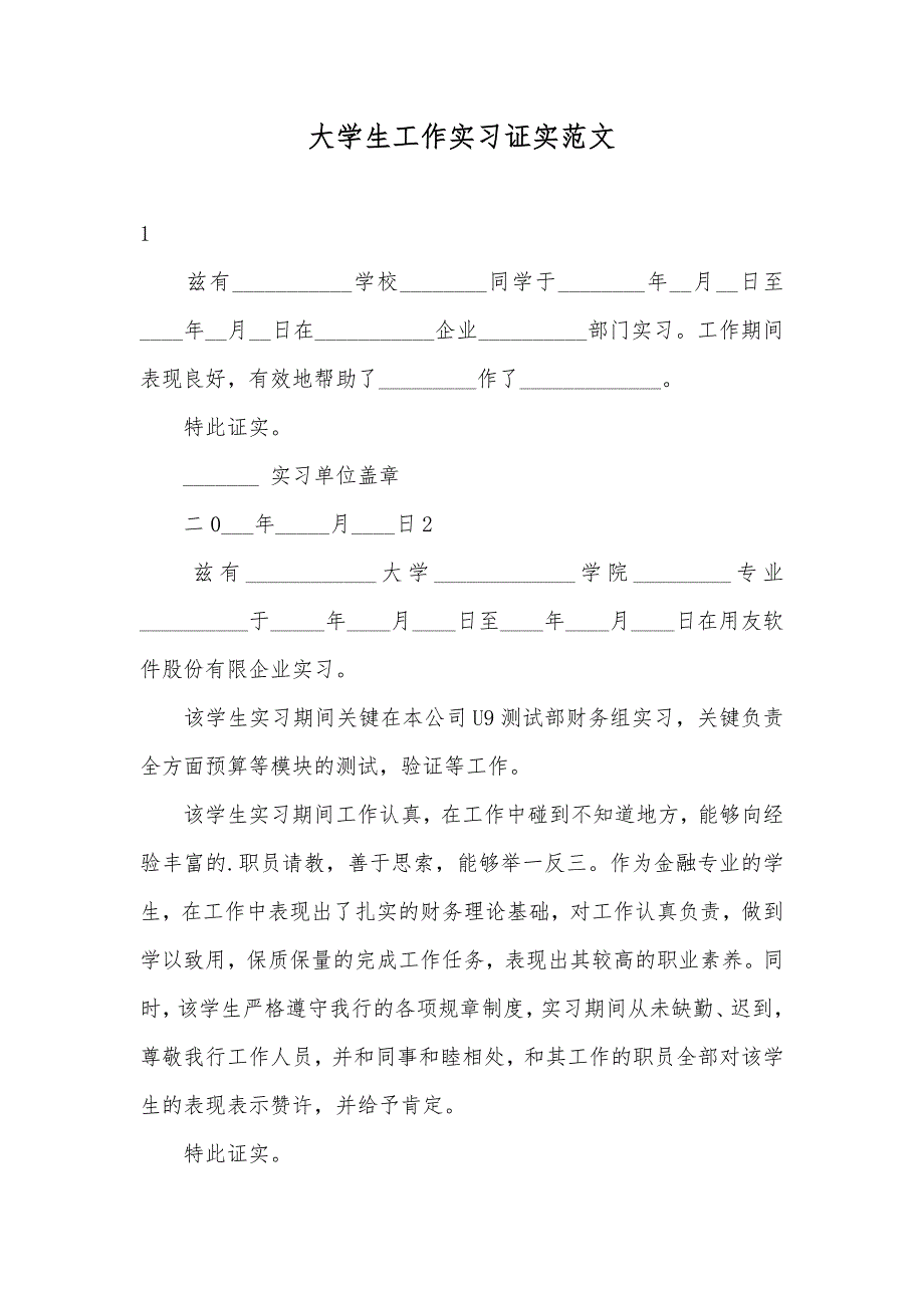 大学生工作实习证实范文_第1页